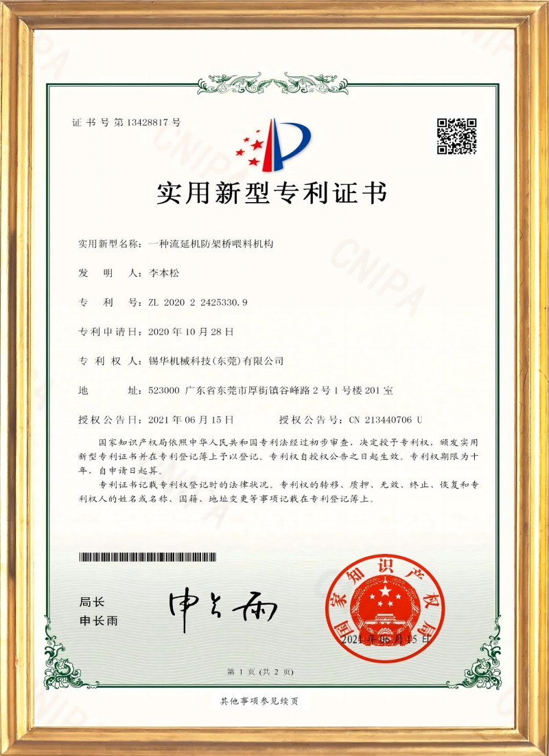 实用型专利-一种流延机防架桥喂料机构